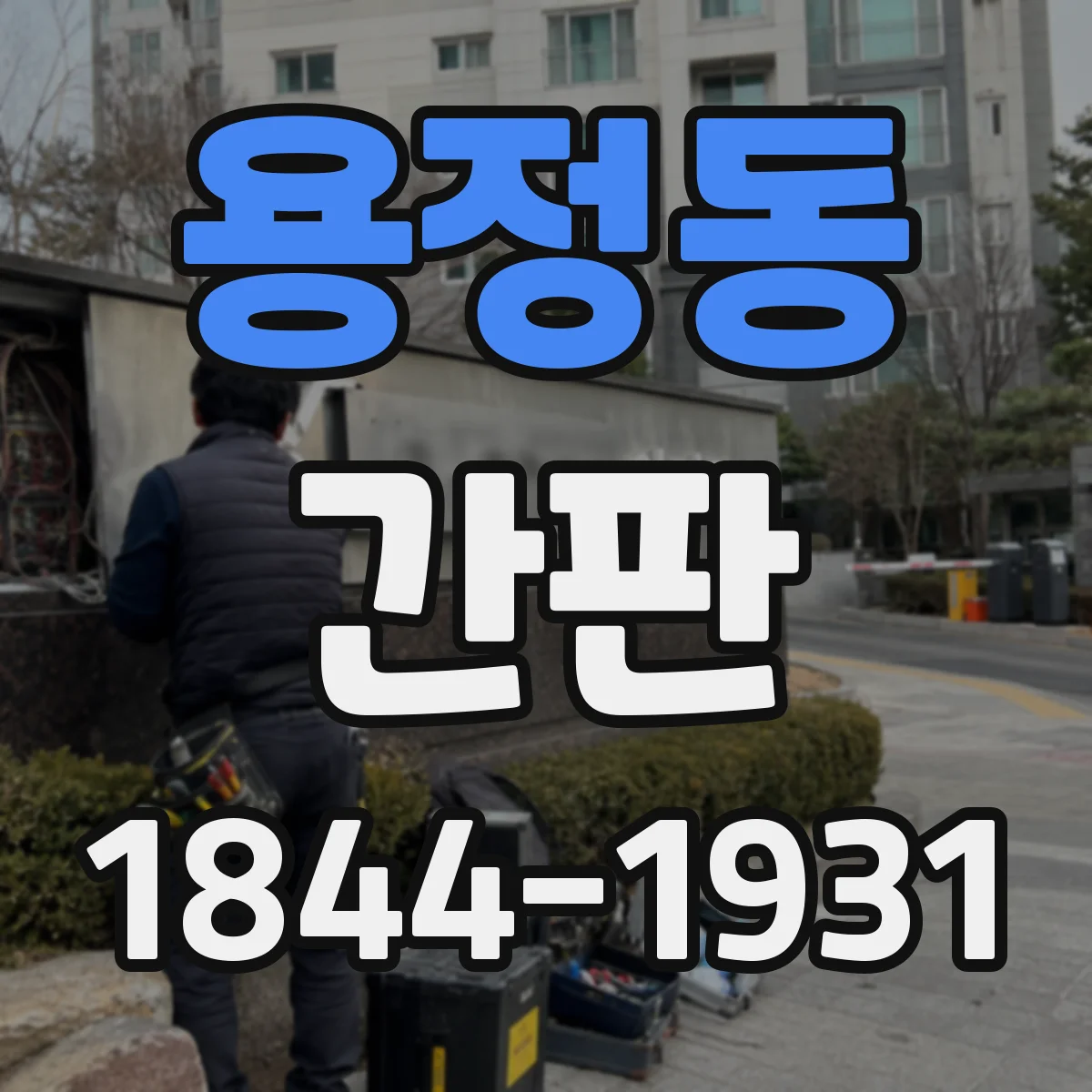 용정동 간판
