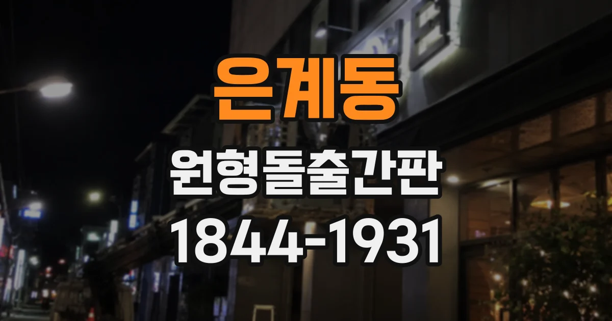 은계동 원형돌출간판