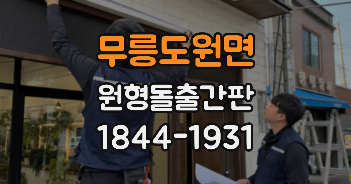 무릉도원면 원형돌출간판