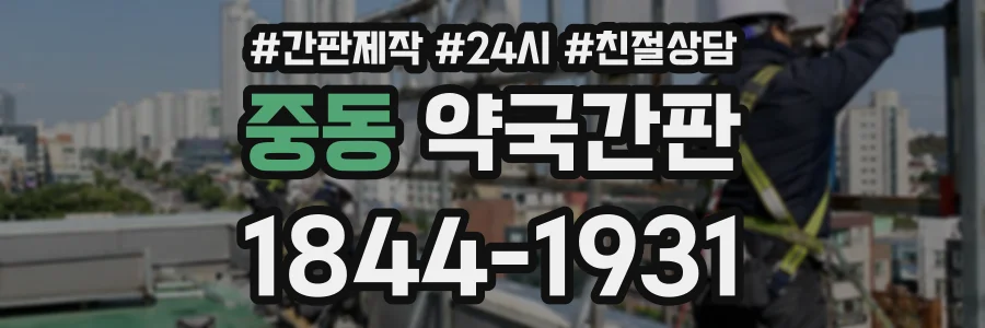 중동 약국간판 상담 전화 1844-1931