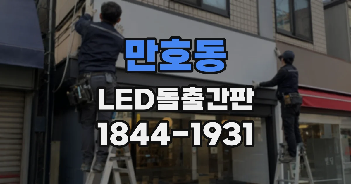 만호동 LED돌출간판