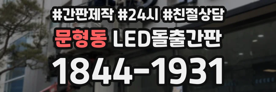 문형동 LED돌출간판 상담 전화 1844-1931