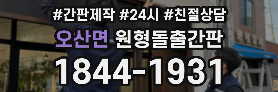 오산면 원형돌출간판 상담 전화 1844-1931