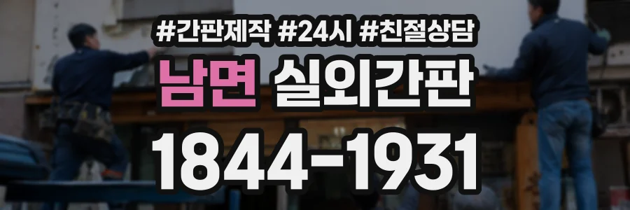 남면 실외간판 상담 전화 1844-1931