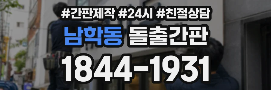 남학동 돌출간판 상담 전화 1844-1931