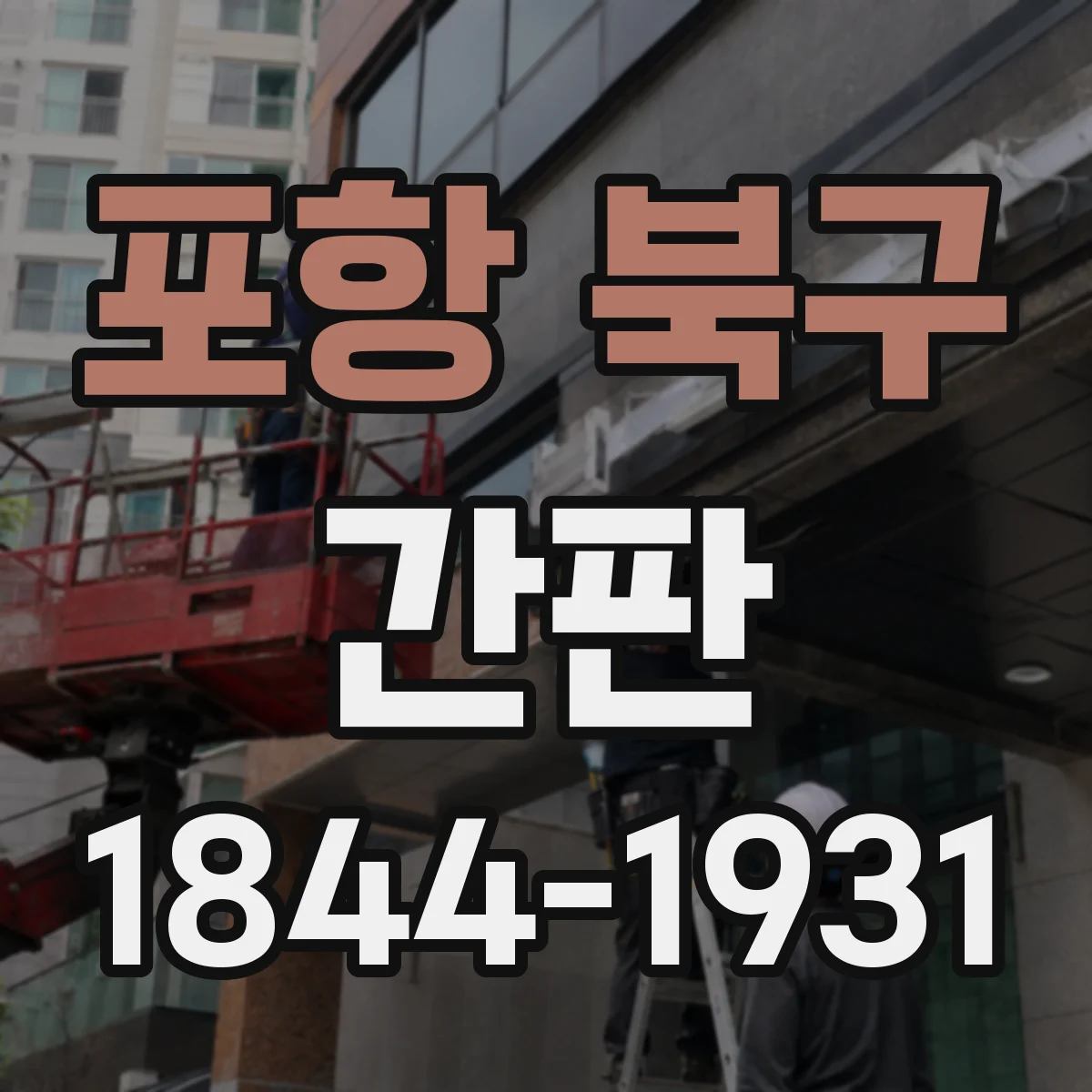 포항 북구 간판