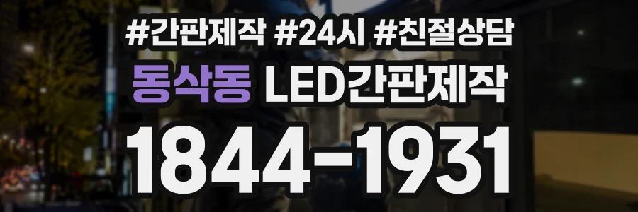 동삭동 LED간판제작 상담 전화 1844-1931