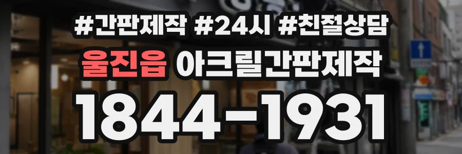 울진읍 아크릴간판제작 상담 전화 1844-1931