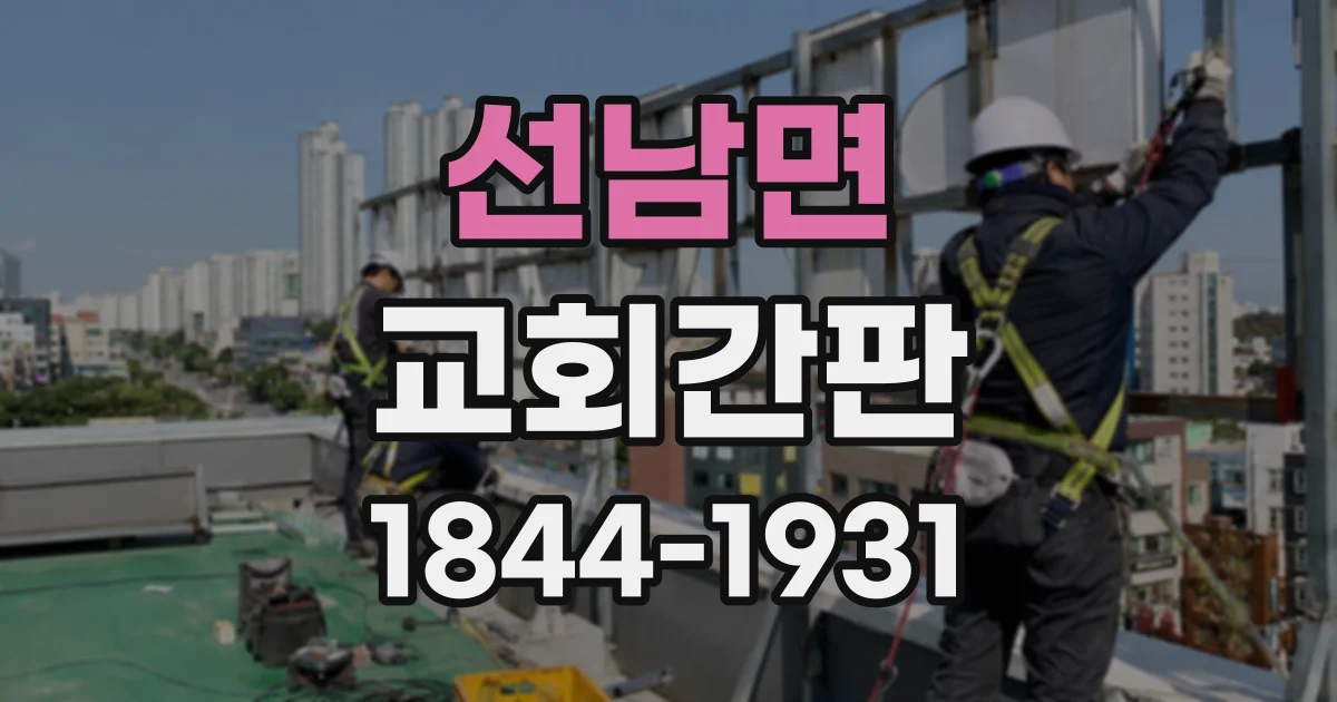선남면 교회간판