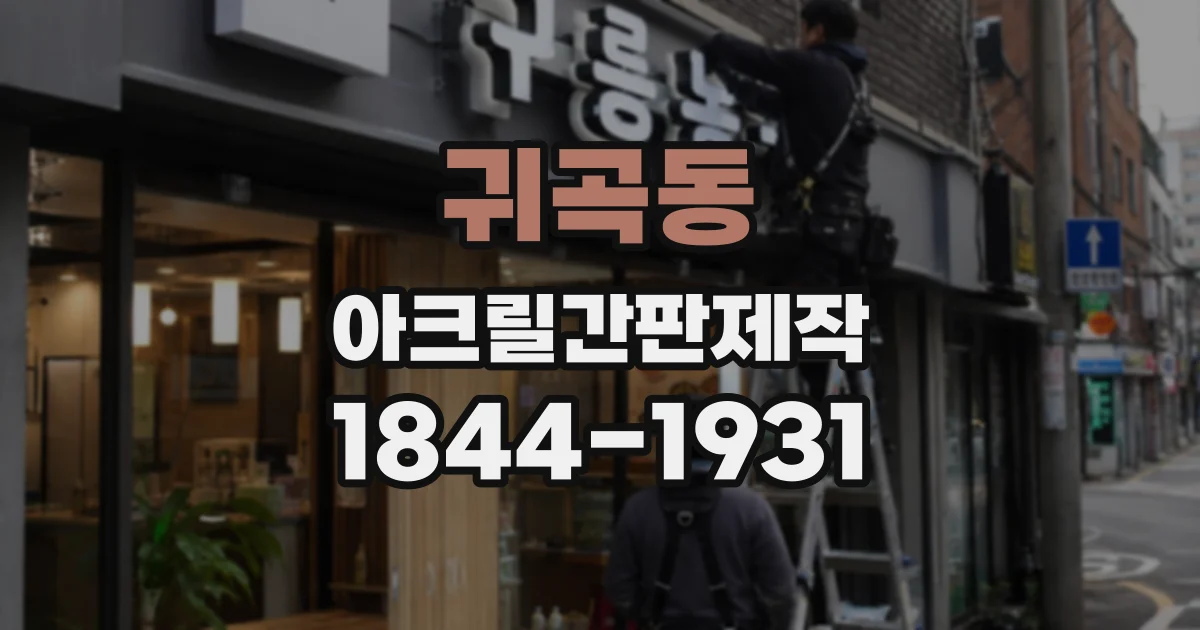 귀곡동 아크릴간판제작