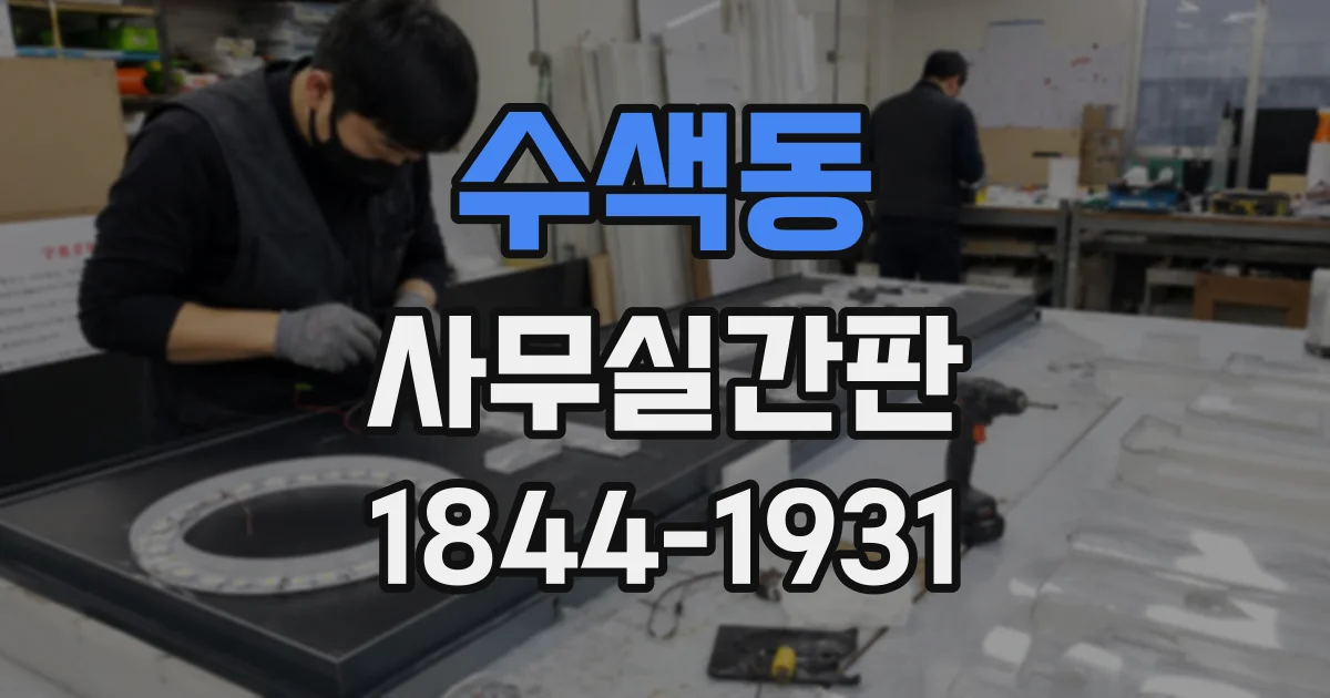 수색동 사무실간판