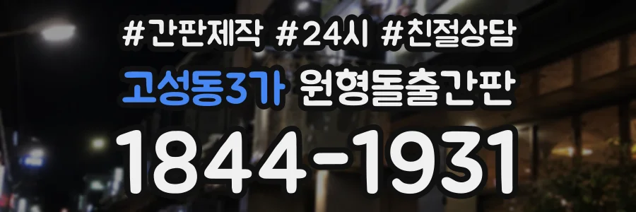 고성동3가 원형돌출간판 상담 전화 1844-1931