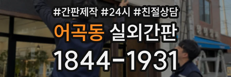 어곡동 실외간판 상담 전화 1844-1931