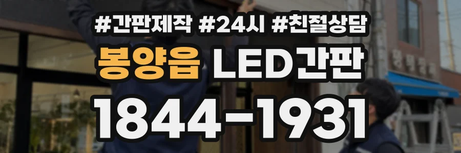 봉양읍 LED간판 상담 전화 1844-1931