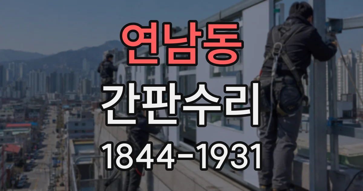 연남동 간판수리