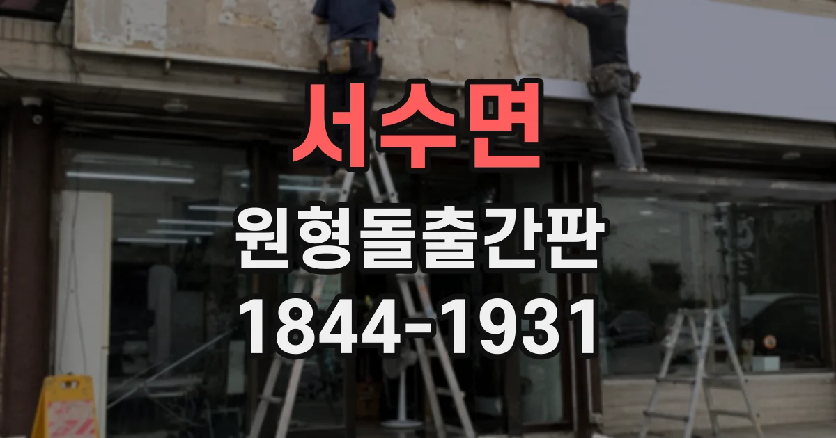 서수면 원형돌출간판 음식점과 카페의 야간 시인성 높이기