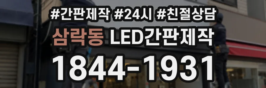 삼락동 LED간판제작 상담 전화 1844-1931