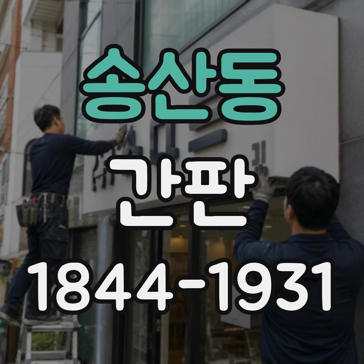 송산동 간판