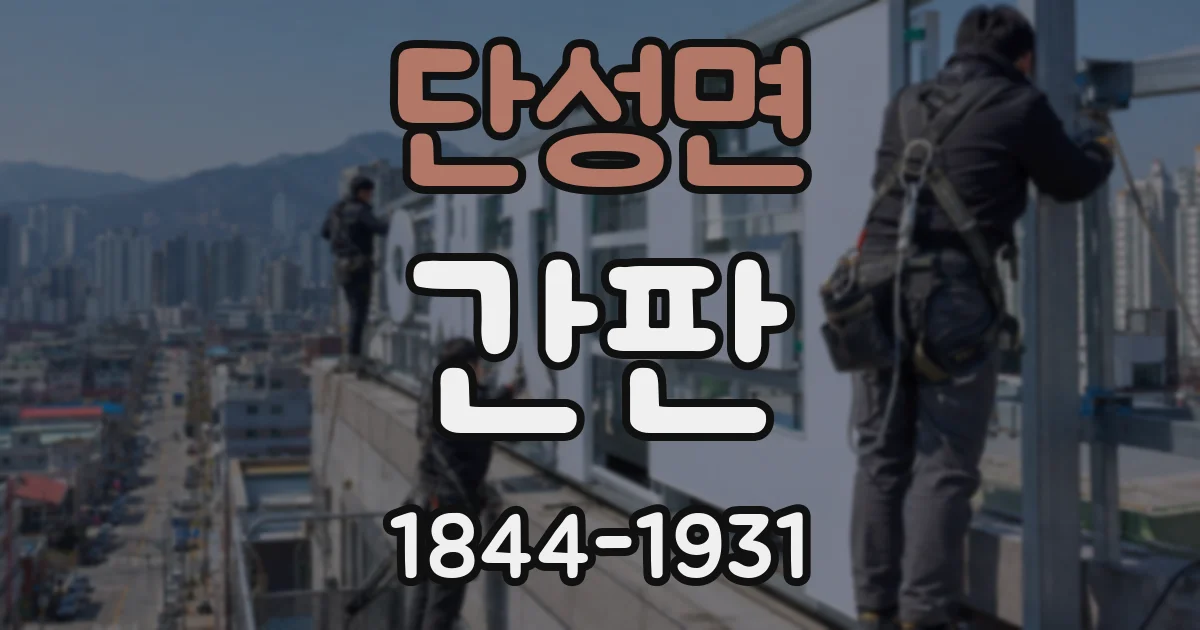 단성면 간판
