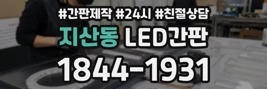 지산동 LED간판 상담 전화 1844-1931