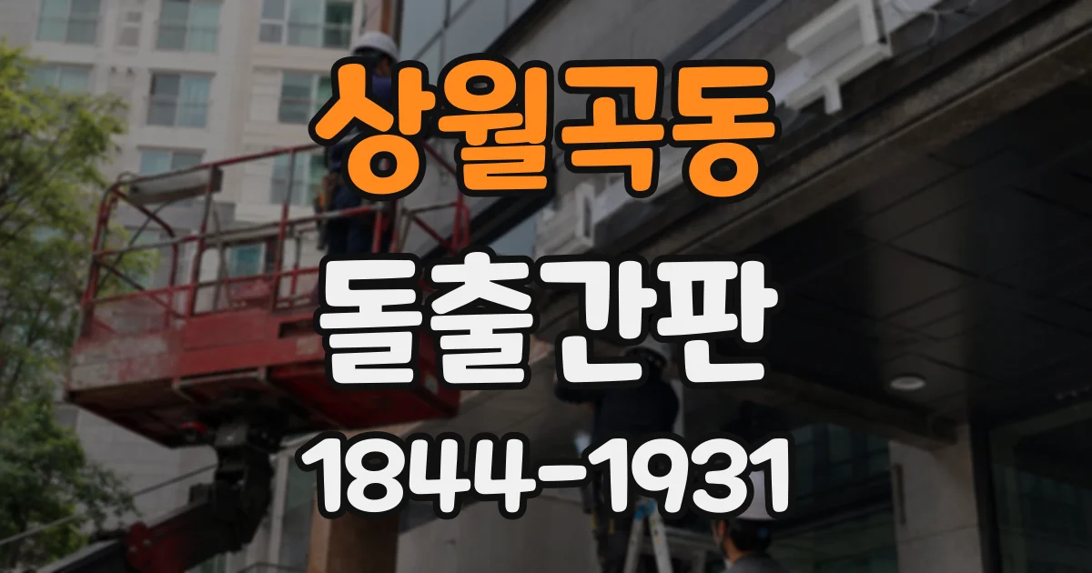 상월곡동 돌출간판