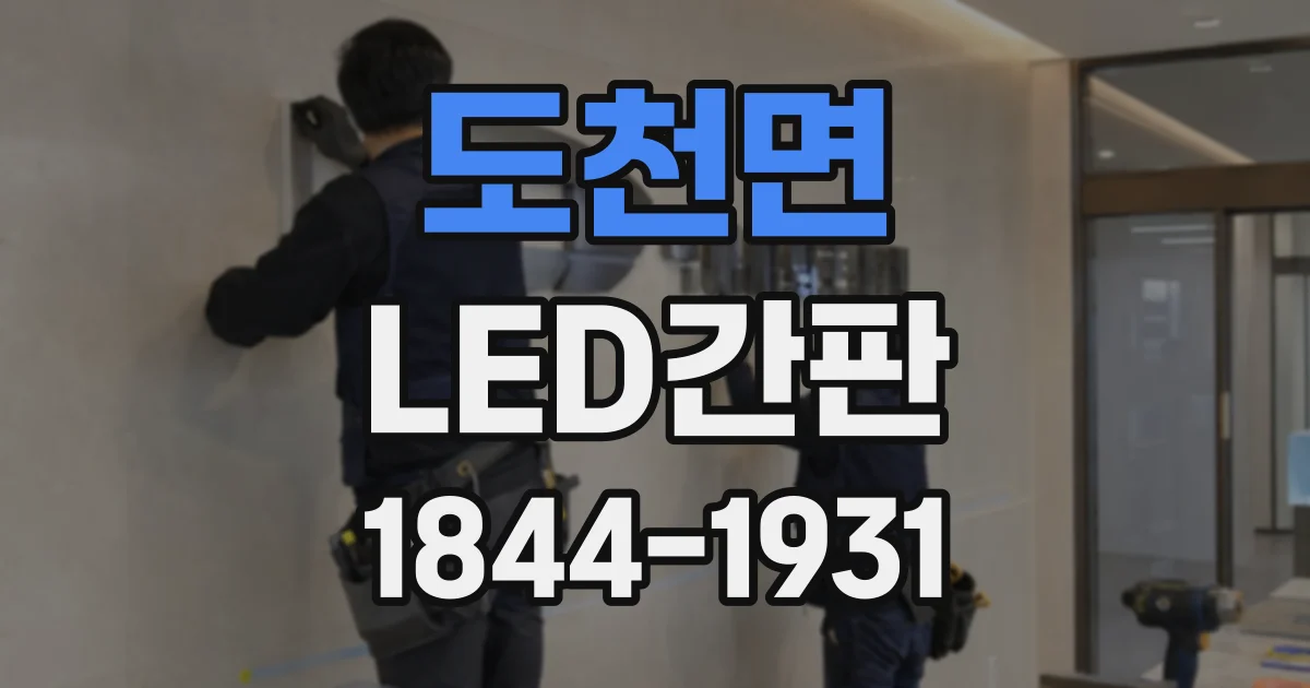 도천면 LED간판