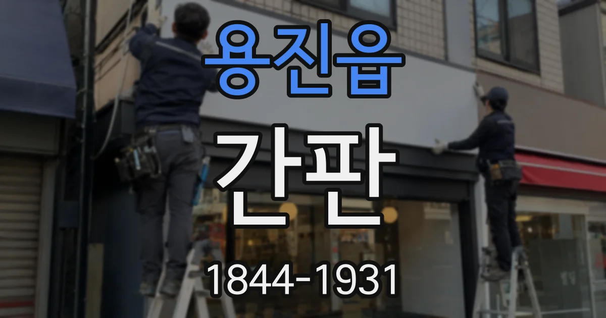 용진읍 간판