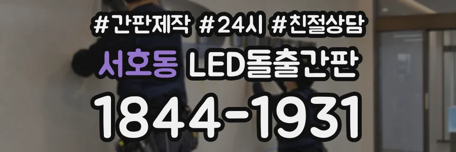 서호동 LED돌출간판 상담 전화 1844-1931