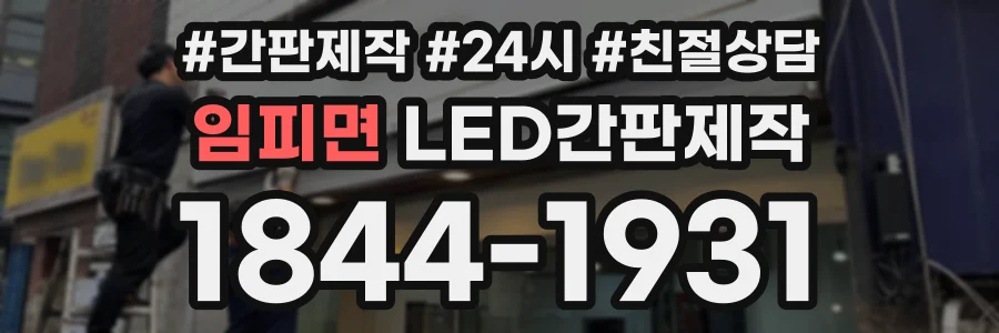 임피면 LED간판제작 상담 전화 1844-1931