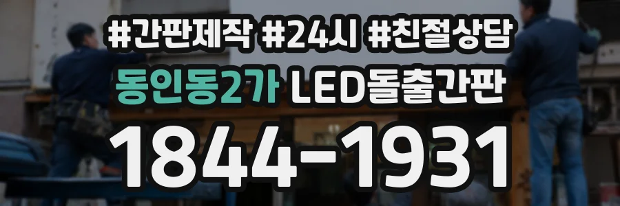 동인동2가 LED돌출간판 상담 전화 1844-1931