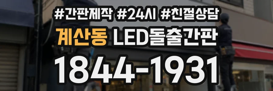 계산동 LED돌출간판 상담 전화 1844-1931