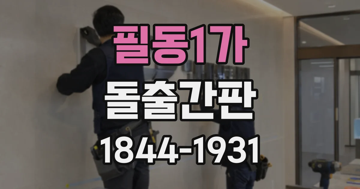 필동1가 돌출간판