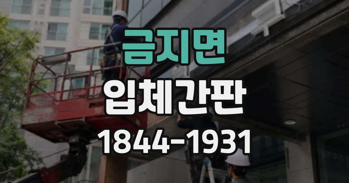 금지면 입체간판