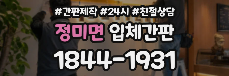 정미면 입체간판 상담 전화 1844-1931