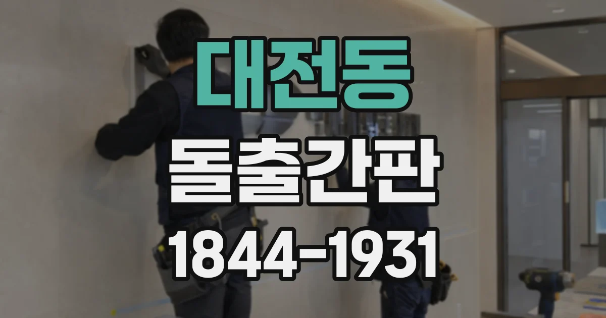 대전동 돌출간판