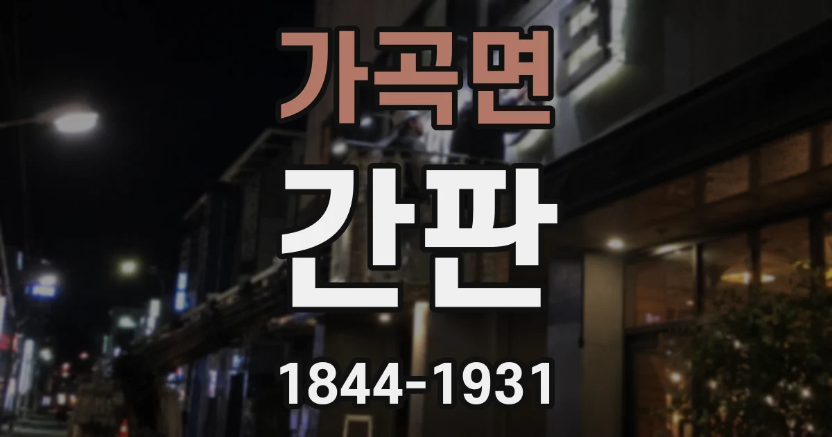 가곡면 간판