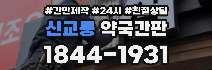 신교동 약국간판 상담 전화 1844-1931