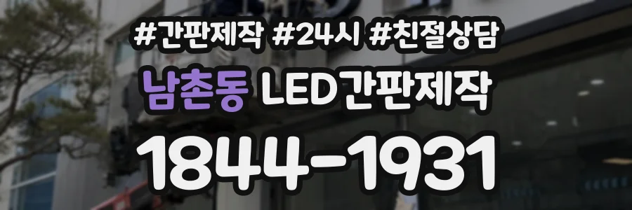 남촌동 LED간판제작 상담 전화 1844-1931