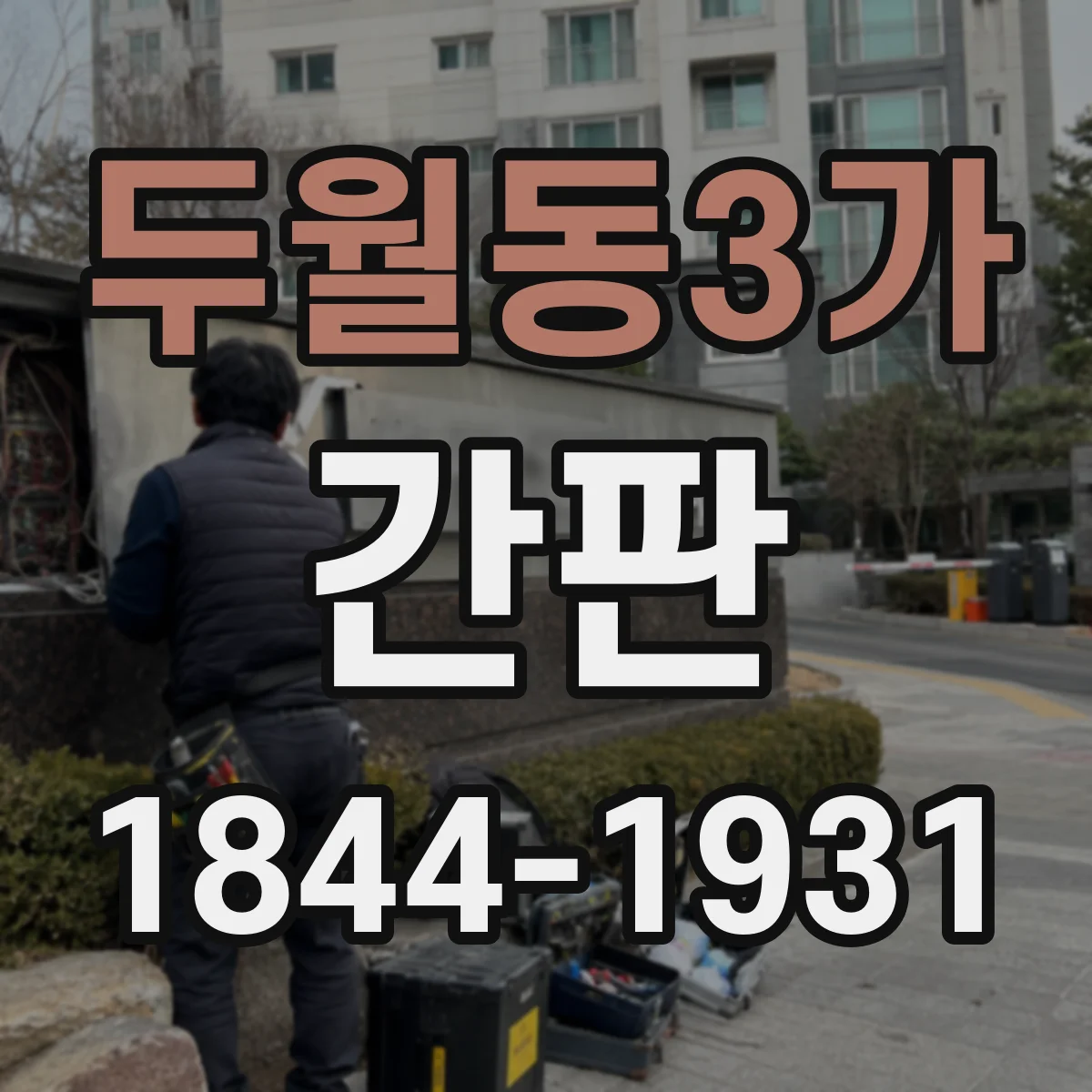 두월동3가 간판