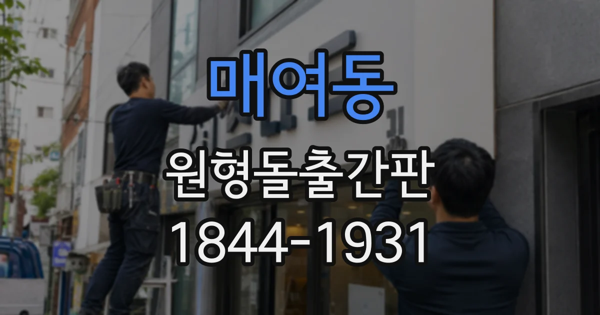 매여동 원형돌출간판