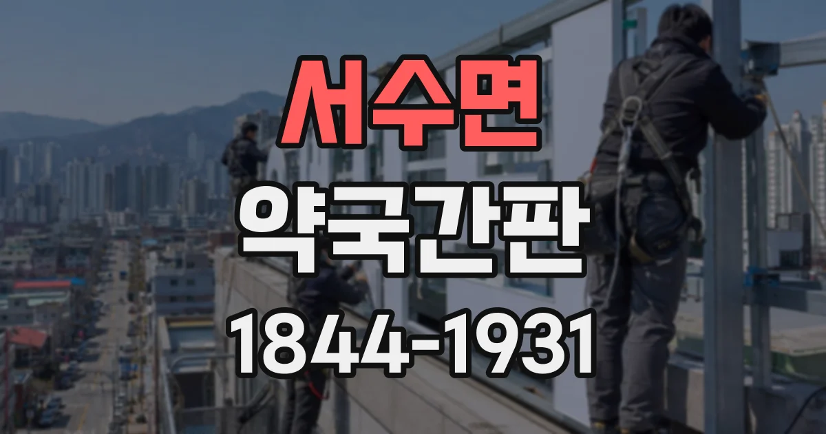 서수면 약국간판 영문 상호를 함께 적는 이유와 이용자 안내 효과