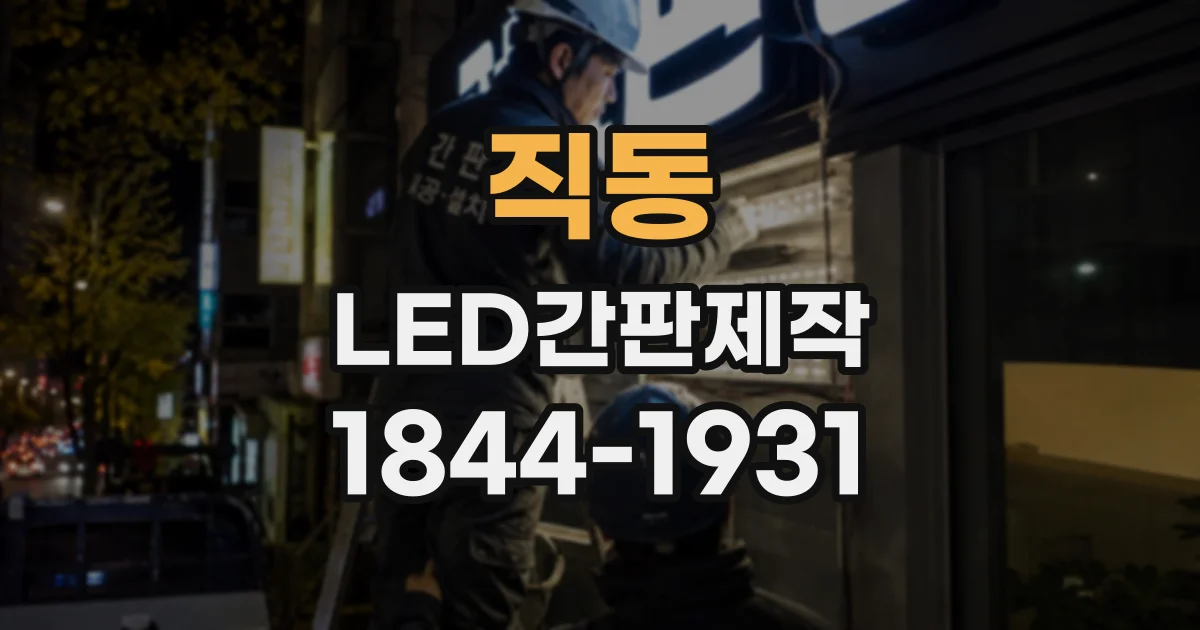 직동 LED간판제작