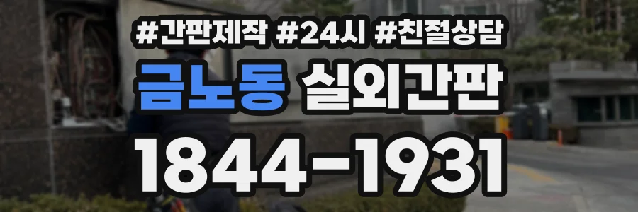 금노동 실외간판 상담 전화 1844-1931