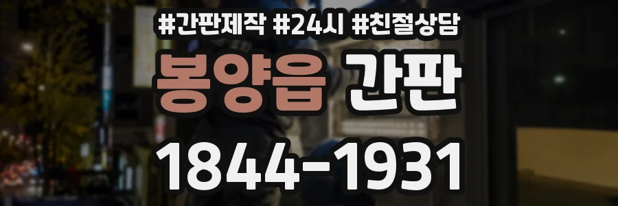 봉양읍 간판