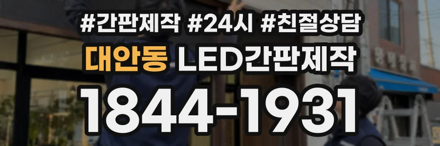 대안동 LED간판제작 상담 전화 1844-1931