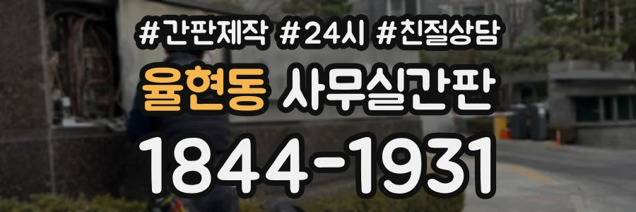 율현동 사무실간판 상담 전화 1844-1931