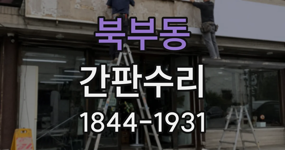 북부동 간판수리