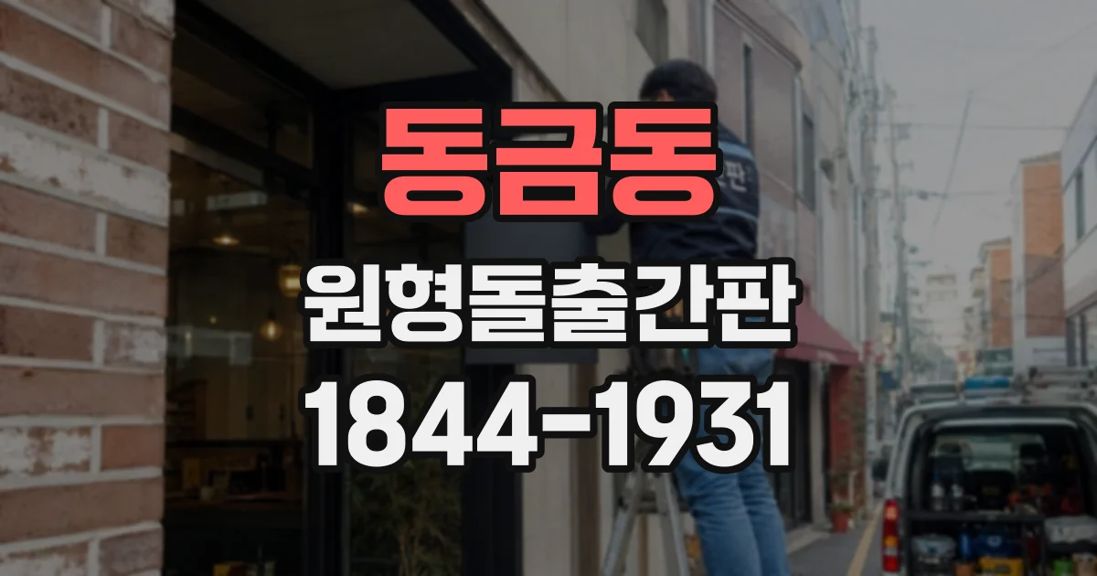 동금동 원형돌출간판