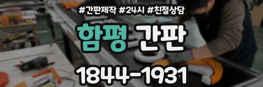 함평 간판