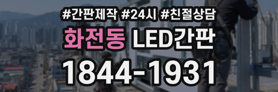 화전동 LED간판 상담 전화 1844-1931